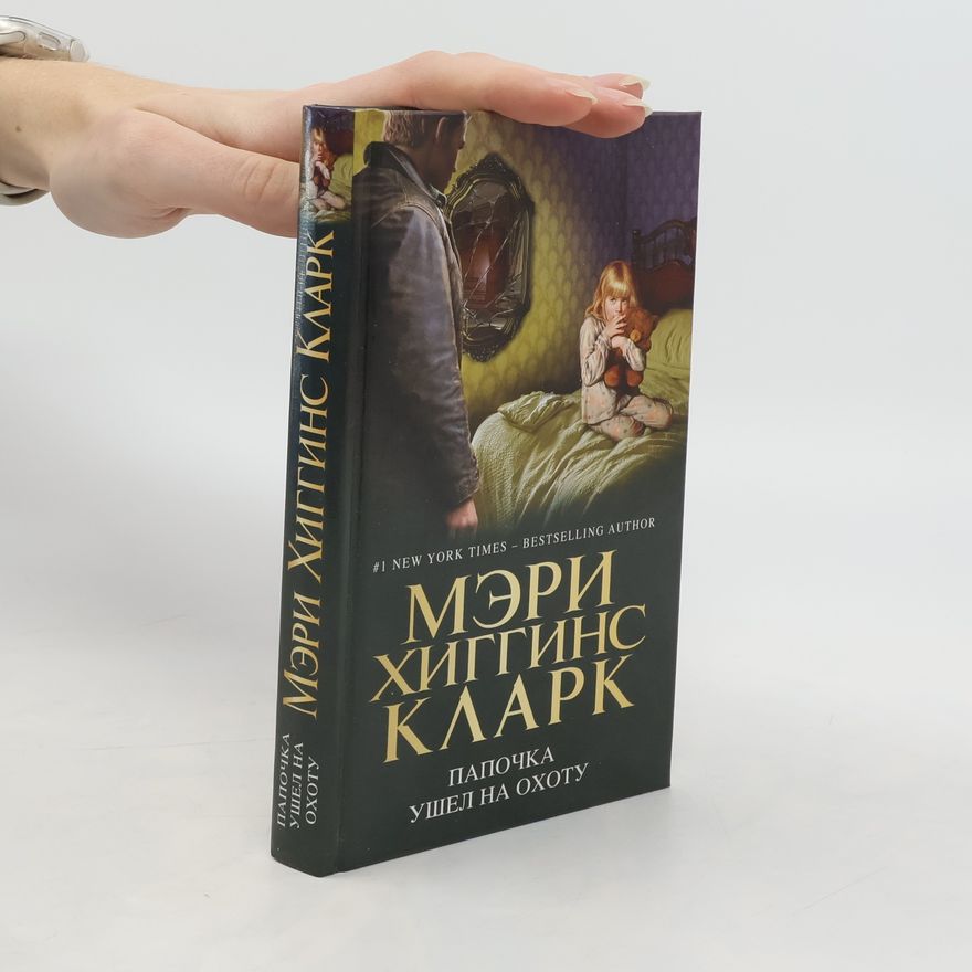 Mary Higginsová Clarková Папочка ушёл на охоту