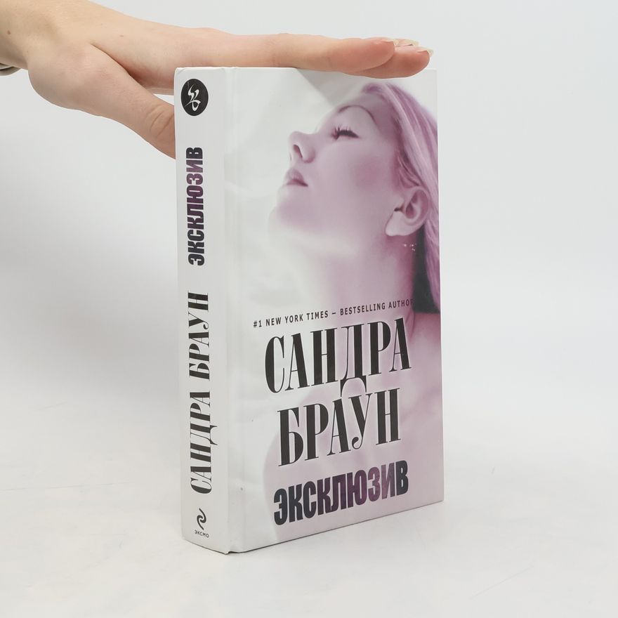 Sandra Brown Эксклюзив