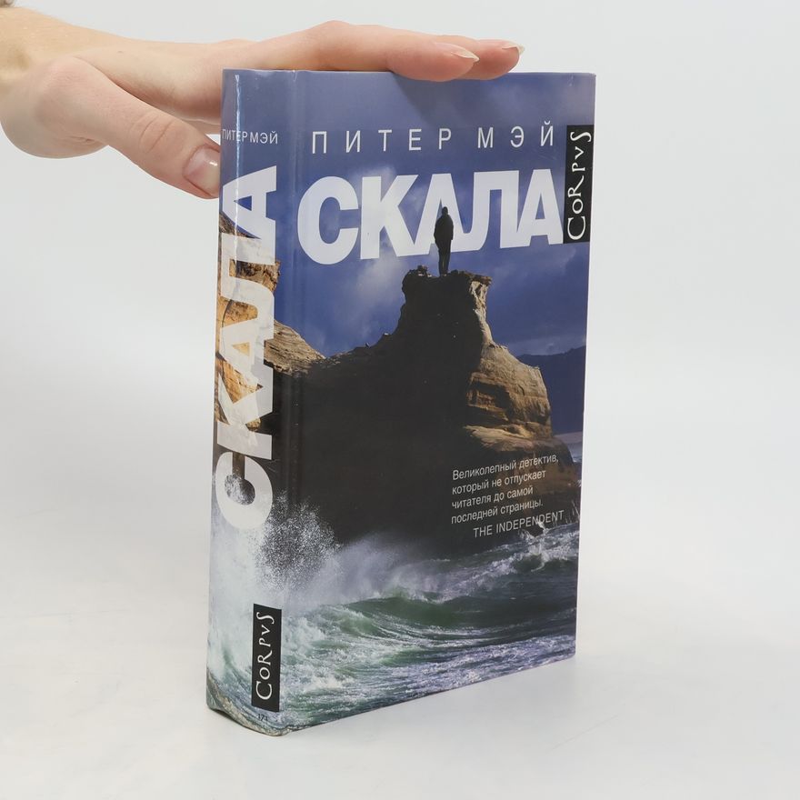 Peter May Скала