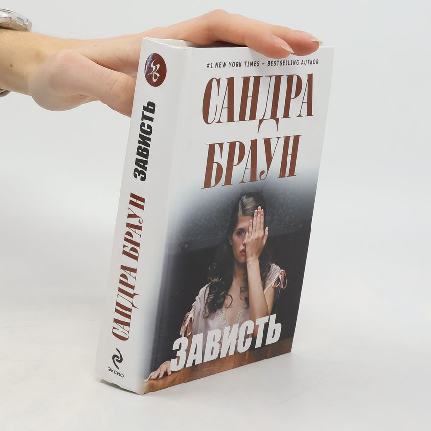 Sandra Brown Зависть