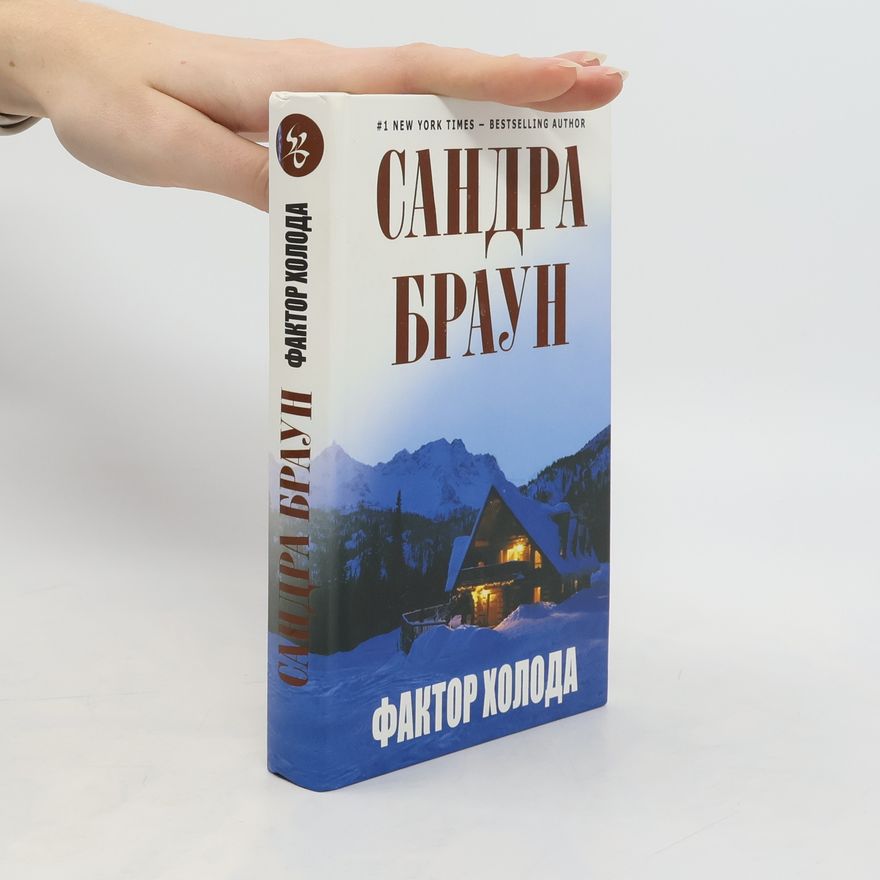 Sandra Brown Фактор холода