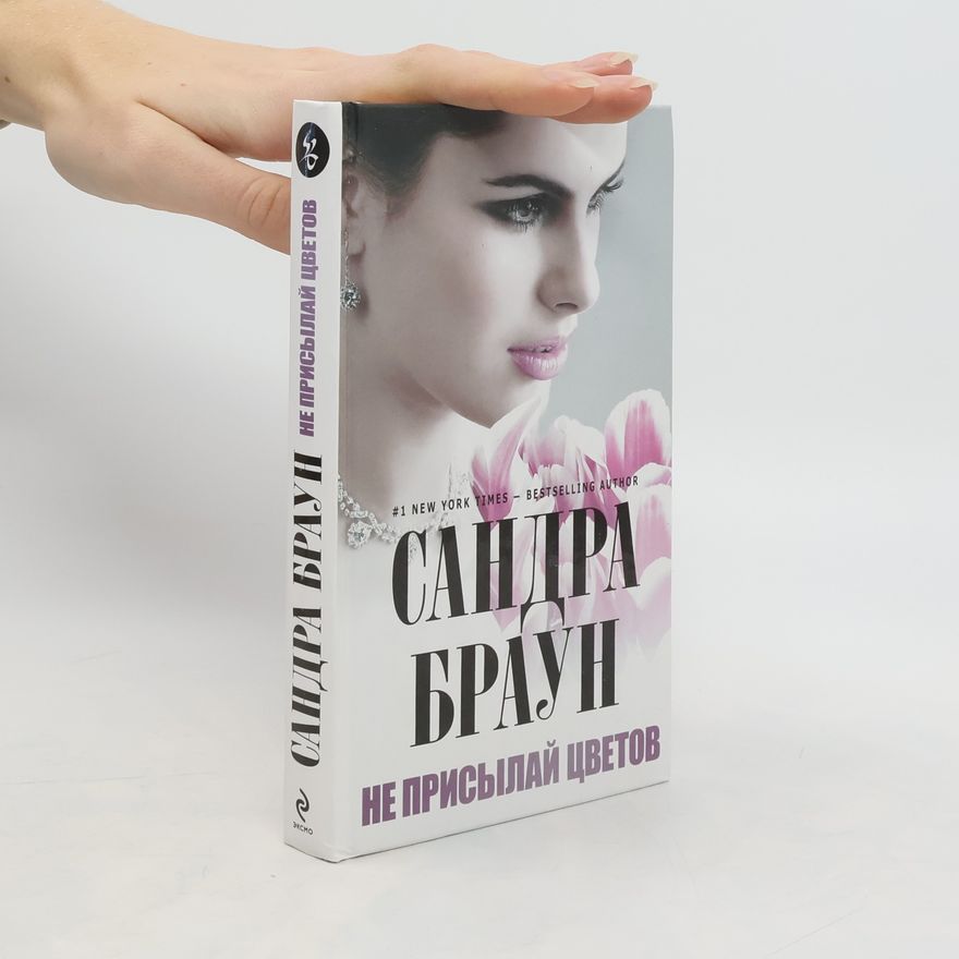 Sandra Braun НЕ ПРИСЫЛАЙ ЦВЕТОВ