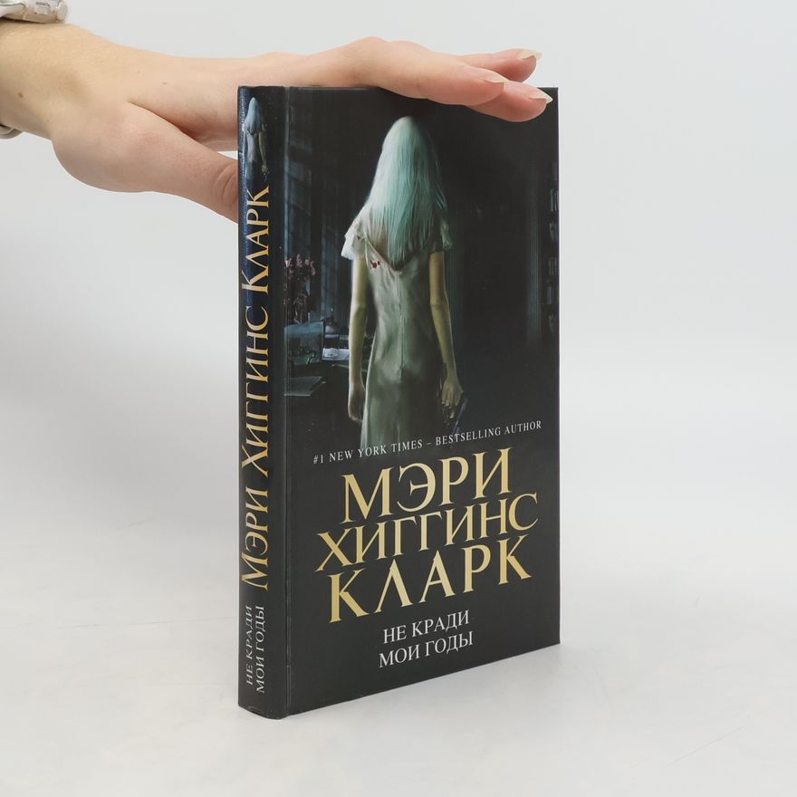 Mary Higgins Clark Не кради мои годы