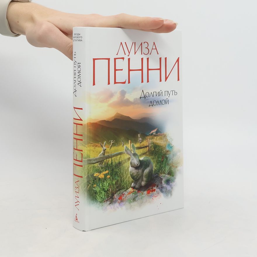 Louise Penny Долгий путь домой