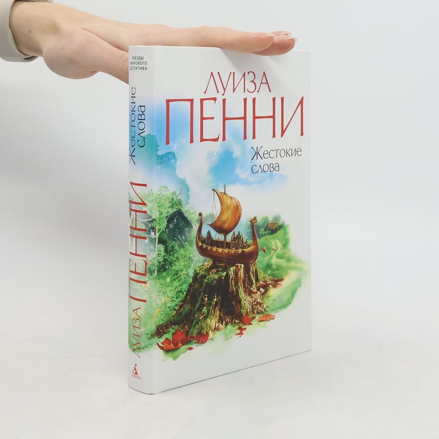 Louise Penny Жестокие слова