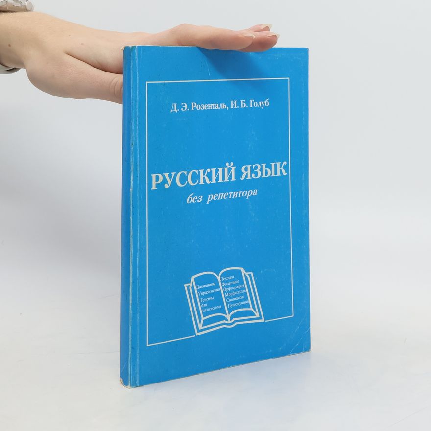 Dietmar Rosenthal Русский язык без репетитора