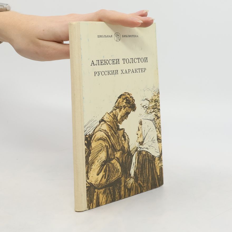 АЛЕКСЕЙ ТОЛстои РУССКИЙ ХАРАКТЕР