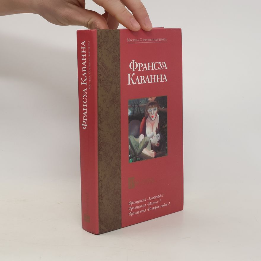 Kolektív autorov Франсуа Каванна
