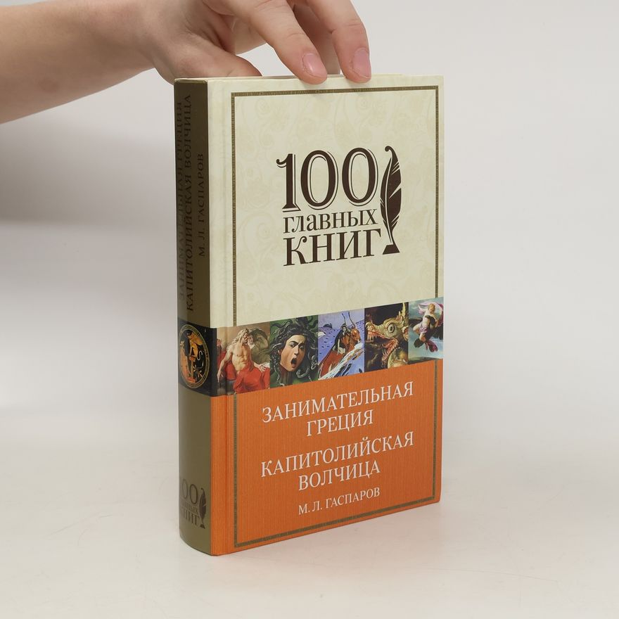 М. L. Gasparov 100% главных книг
