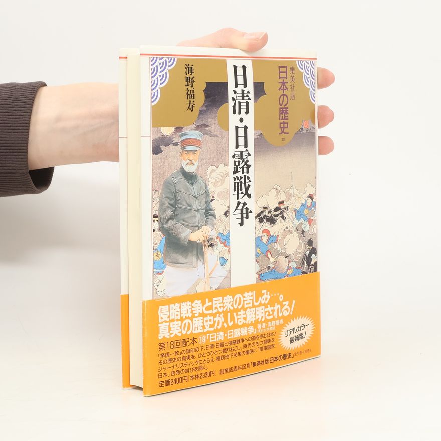 Collectif d'auteurs 日清・日露戦争 海野福寿 侵略戦争と民衆の苦しみ 真実の歴史が、いま解明される!