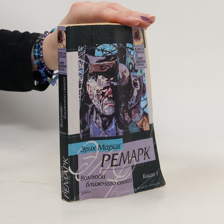 Эрих Мария Pемарк Возлюби ближнего своего Книга 1