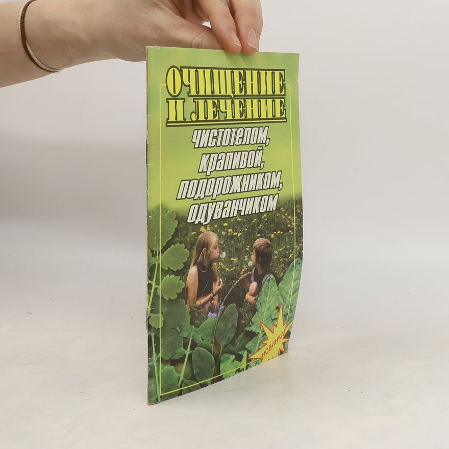 Collectif d'auteurs Очищениe и лeчeниe чистотелом, крапивой, подорожником, одуванчиком