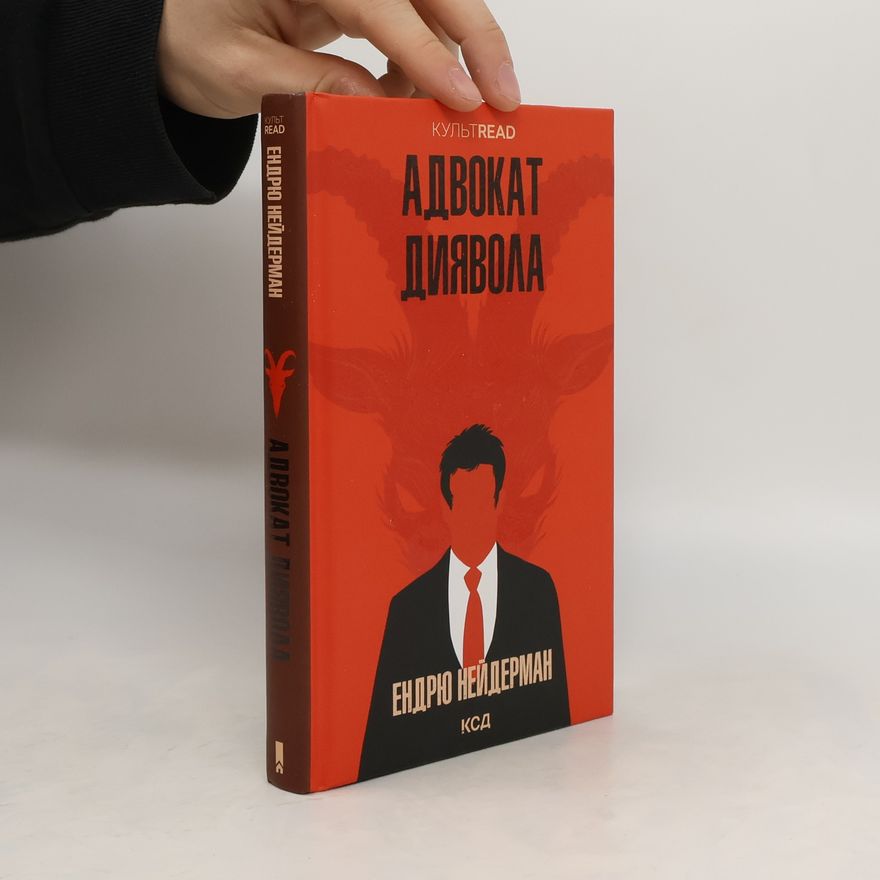 Andrew Neiderman Адвокат диявола