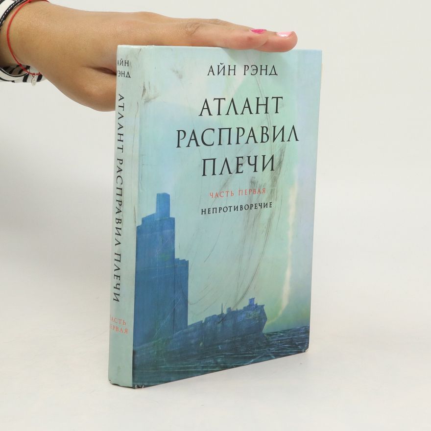 Айн Рэнл Атлант расправил плечи