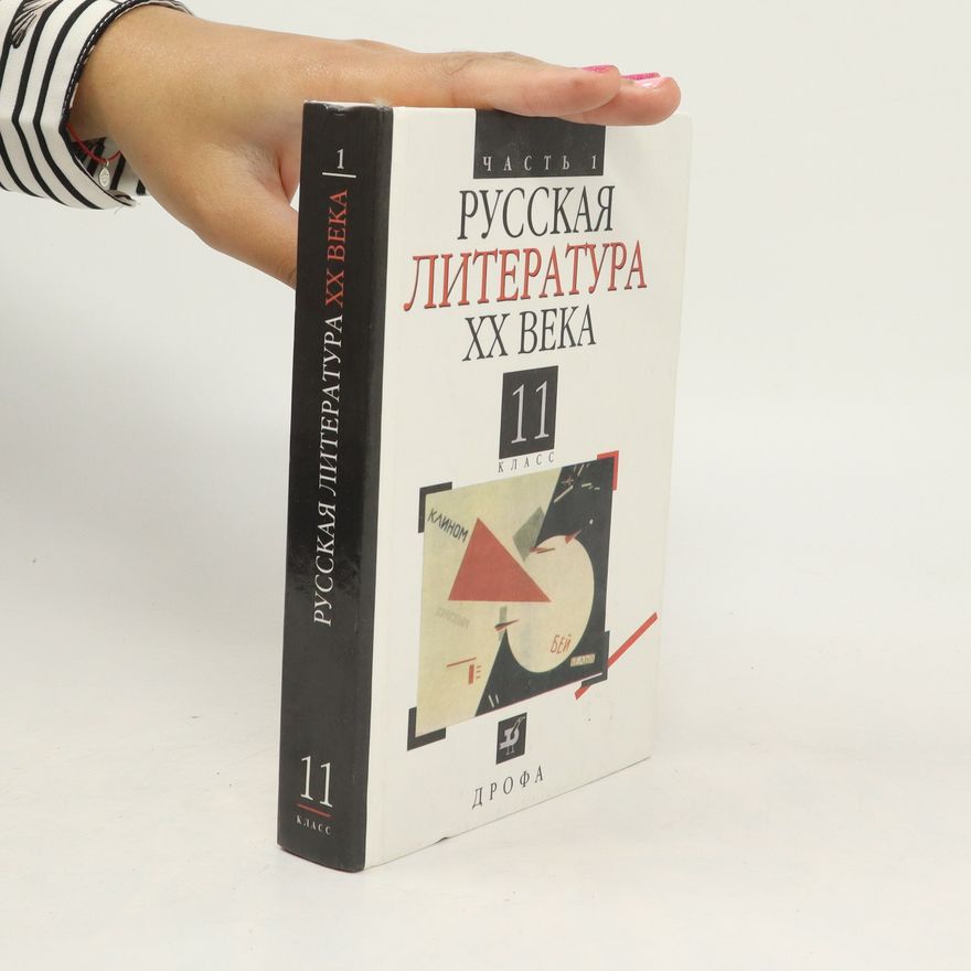Various authors Русская литература XX века, 11 класс