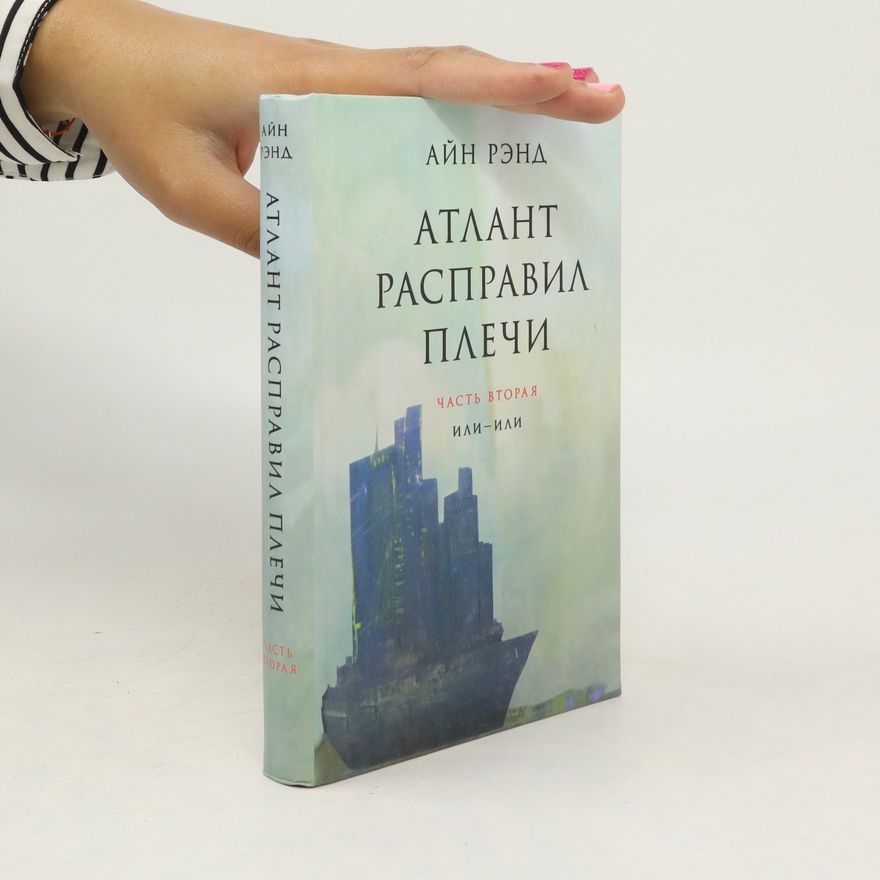 Айн Рэнл Атлант расправил плечи.