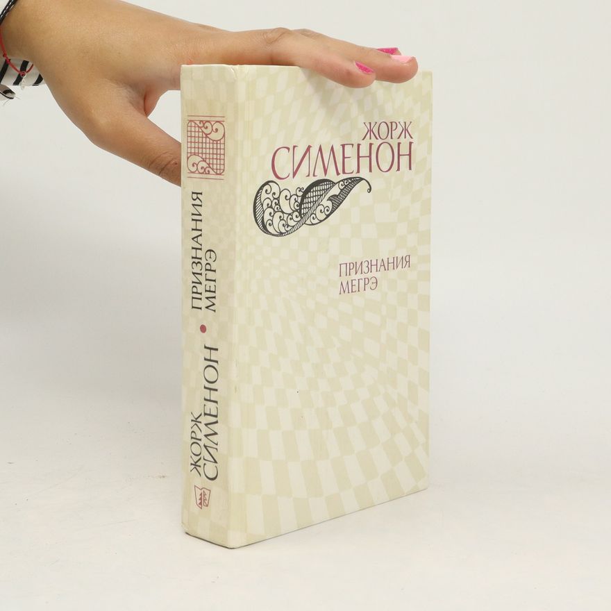 Georges Simenon Признания Мегрэ. Priznanija Megre