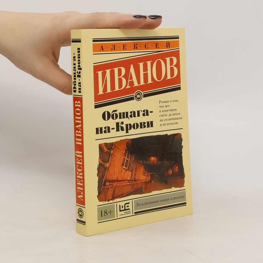 Alexej Ivanov Общага-на-Крови