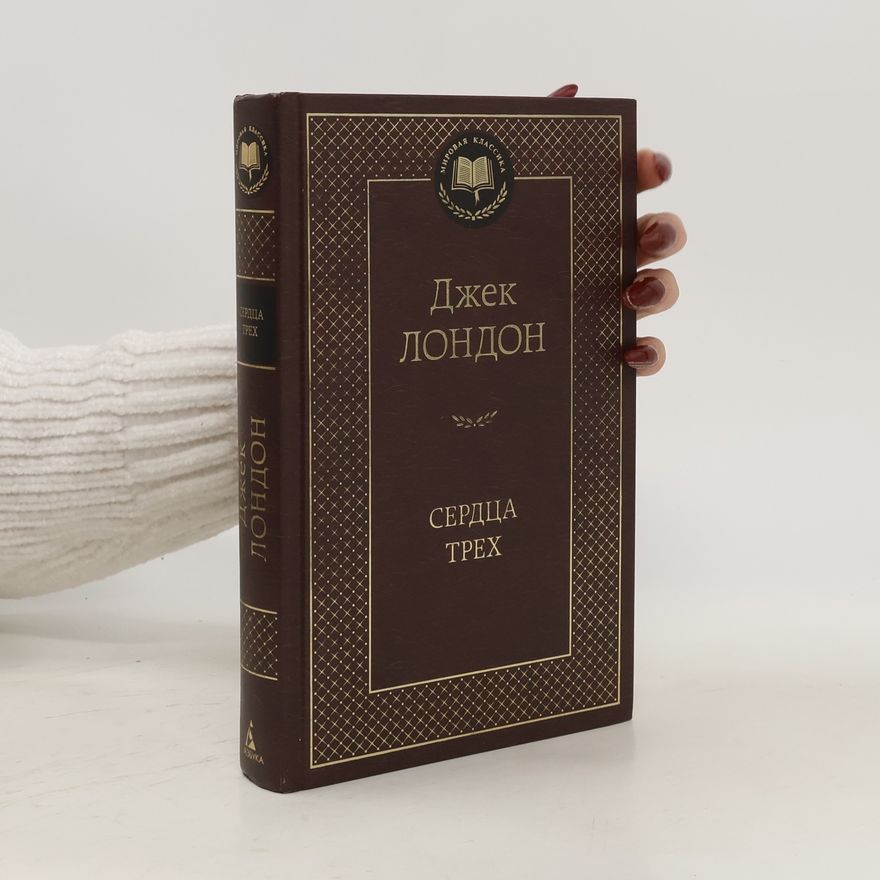 Jack London Сердца трех