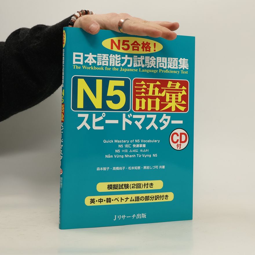 Shizuka Kuroiwa 日本語能力試験問題集 N5語彙スピードマスター