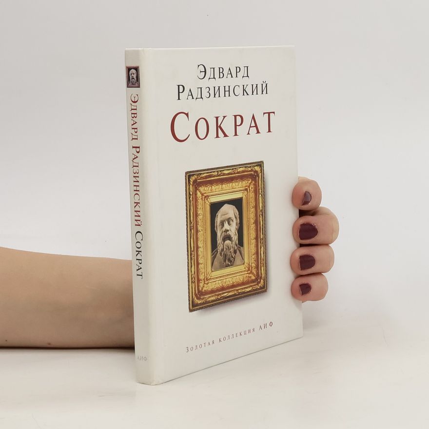 Edvard Stanislavovič Radzinskij Сократ