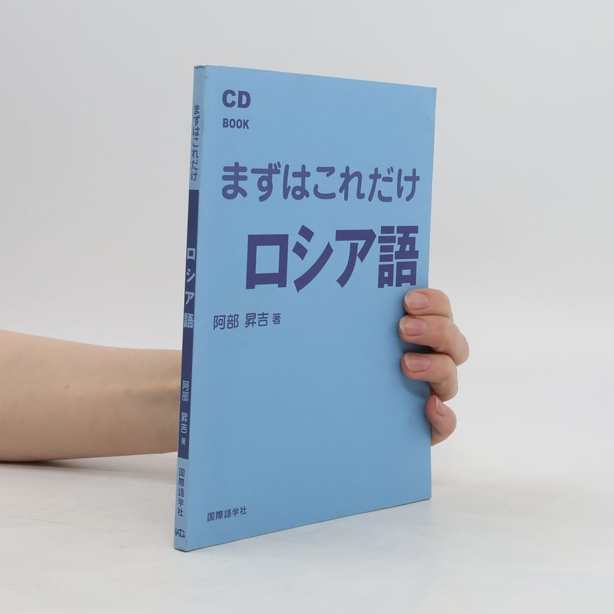 安倍延行 まずはこれだけ ロシア語
