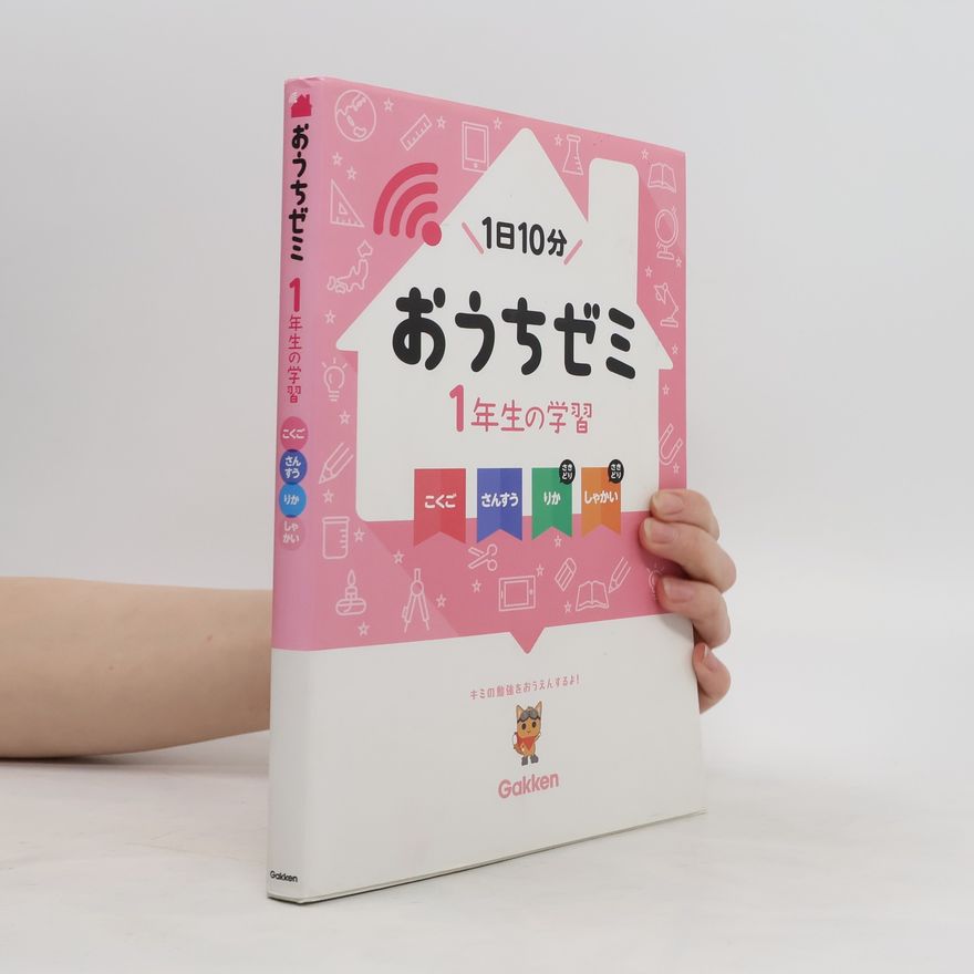 Collectif d'auteurs おうちゼミ