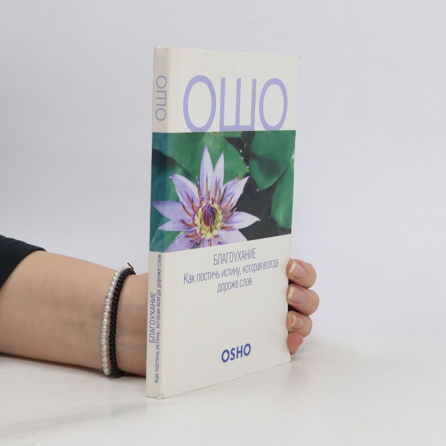 Ošó Ошо, осознанность. Как постичь истины, которая всегда дороже слов