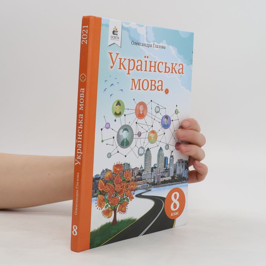 Олександра Глазова Українська мова 8 клас
