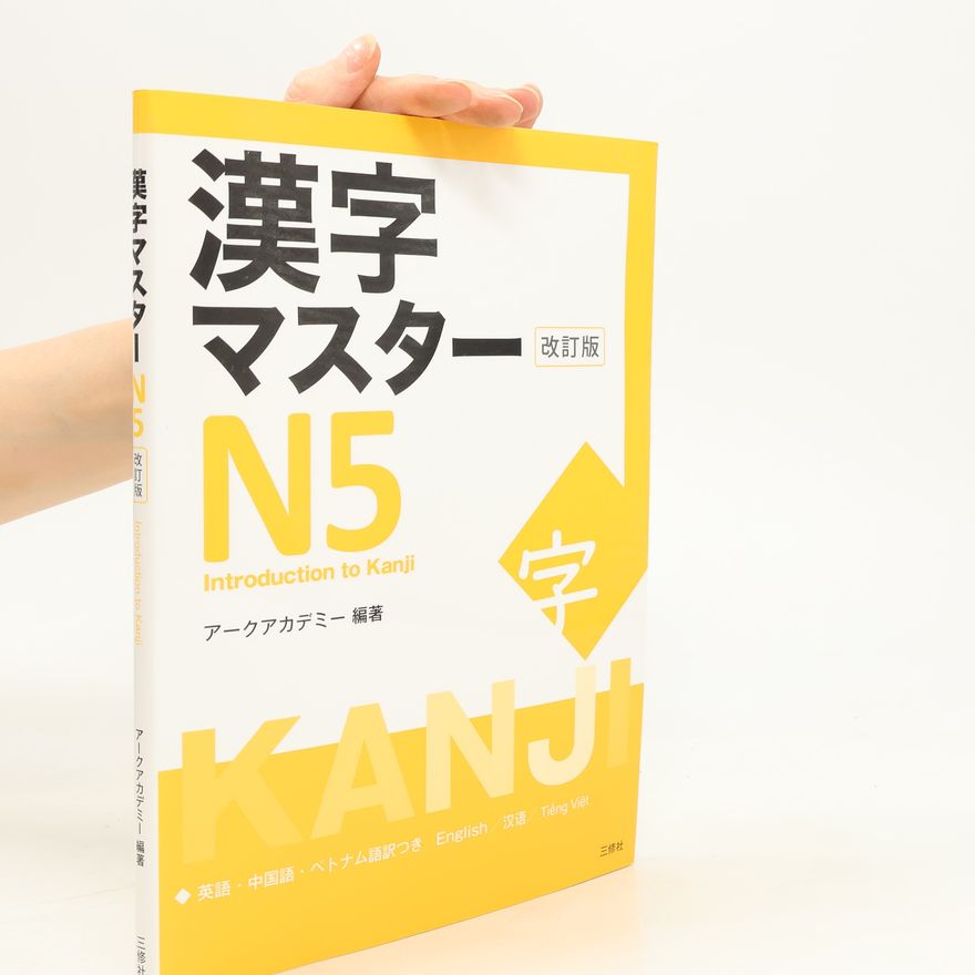 Collectif d'auteurs 漢字マスターN５ 改訂版