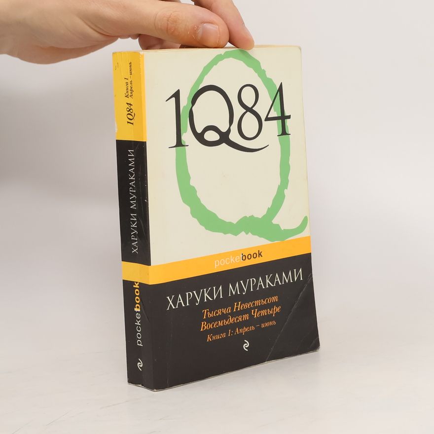 Haruki Murakami 1Q84 Книга 1