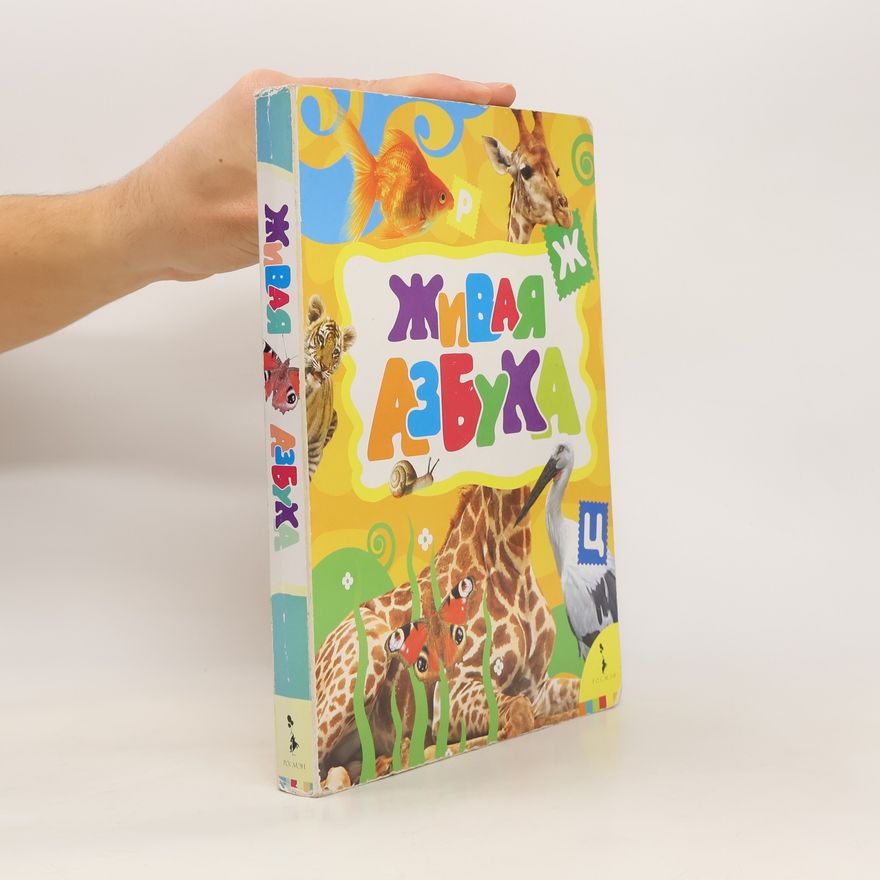 Various authors Живая азбука