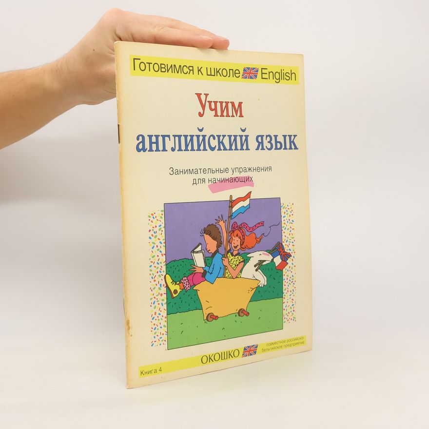 Various authors Учим английской язык