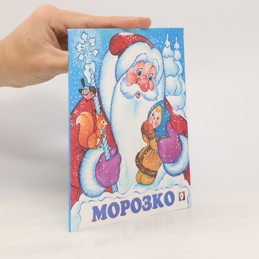 Various authors Морозко