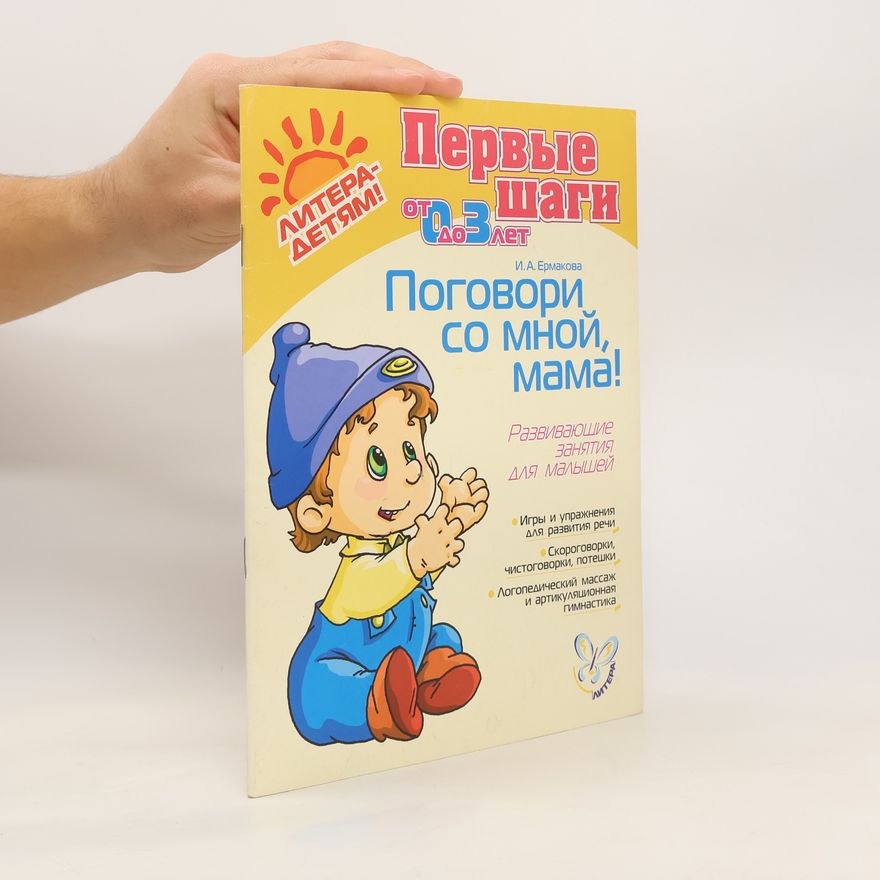 И. А. Eрмакова Первые шаги. Поговори со мной, мама!