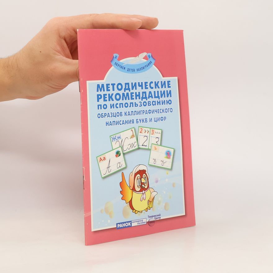 Collectif d'auteurs Методические рекомендации по использеванию образцов каллиграфического написания букв и цифр