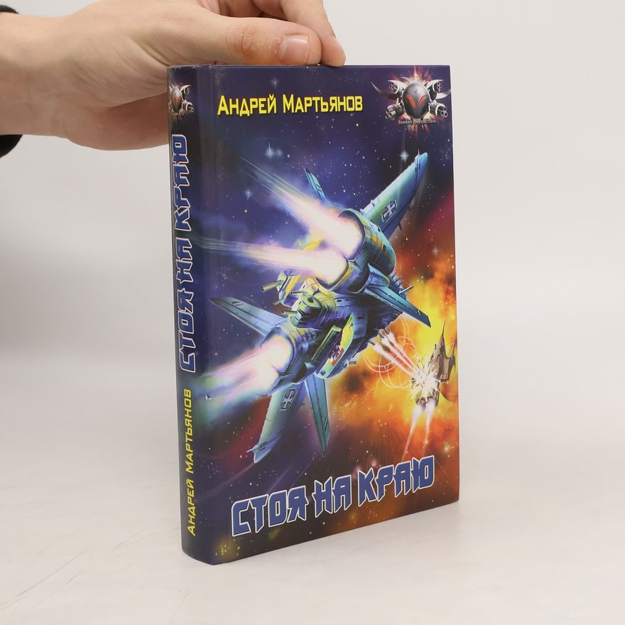 Andrey Martyanov Стоя на краю