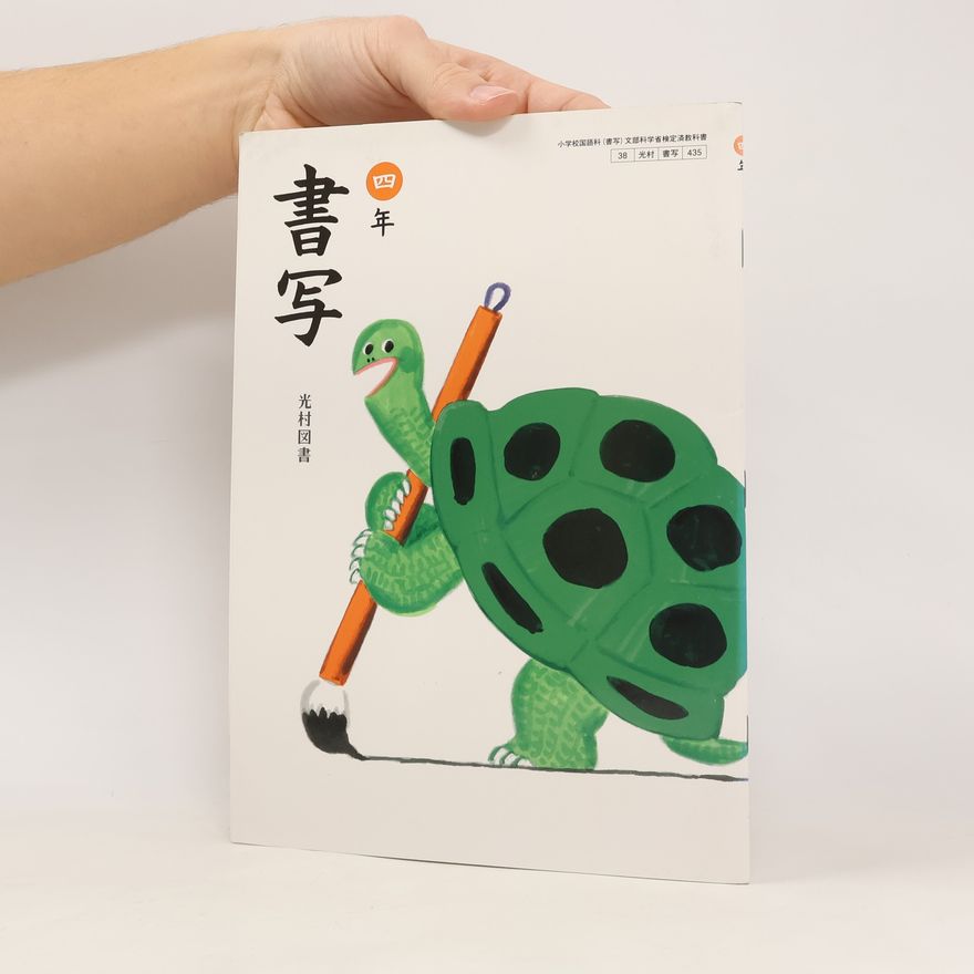 Collectif d'auteurs 書写. 小学校园科(書写) 文部科学省検定済教科書