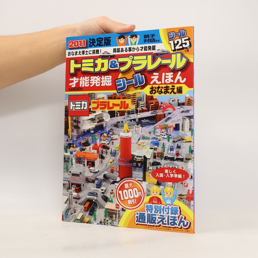 Collectif d'auteurs トミカ & プラレール 12/2010
