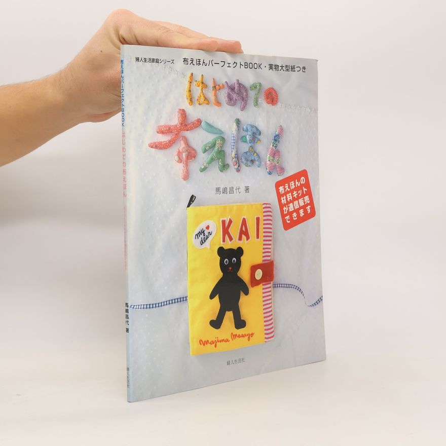 Collectif d'auteurs はじめての布えほん―布えほんパーフェクトBOOK