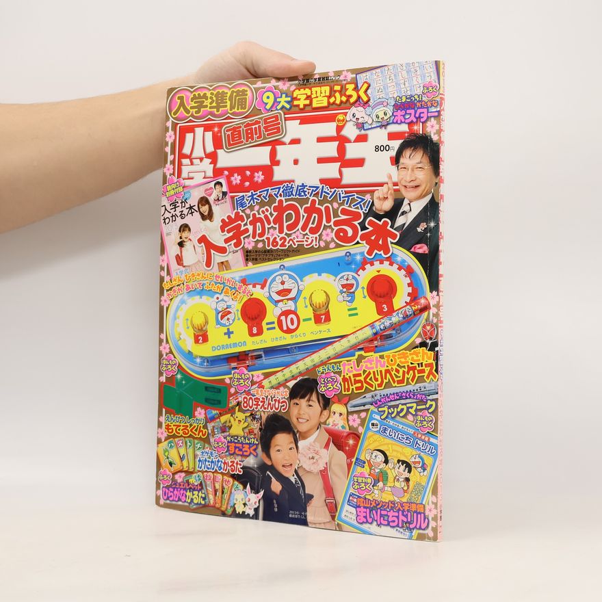 Autores varios 入学準備小学一年生直前号