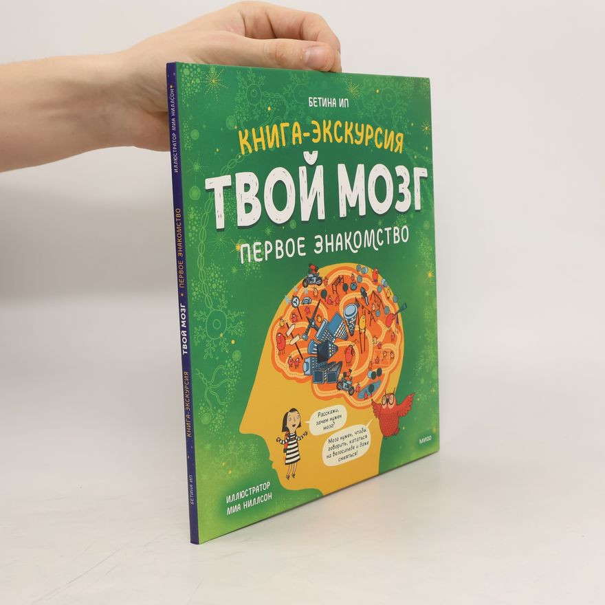 Betina Ip Твой мозг. Книга-экскурсия. Первое знакомство