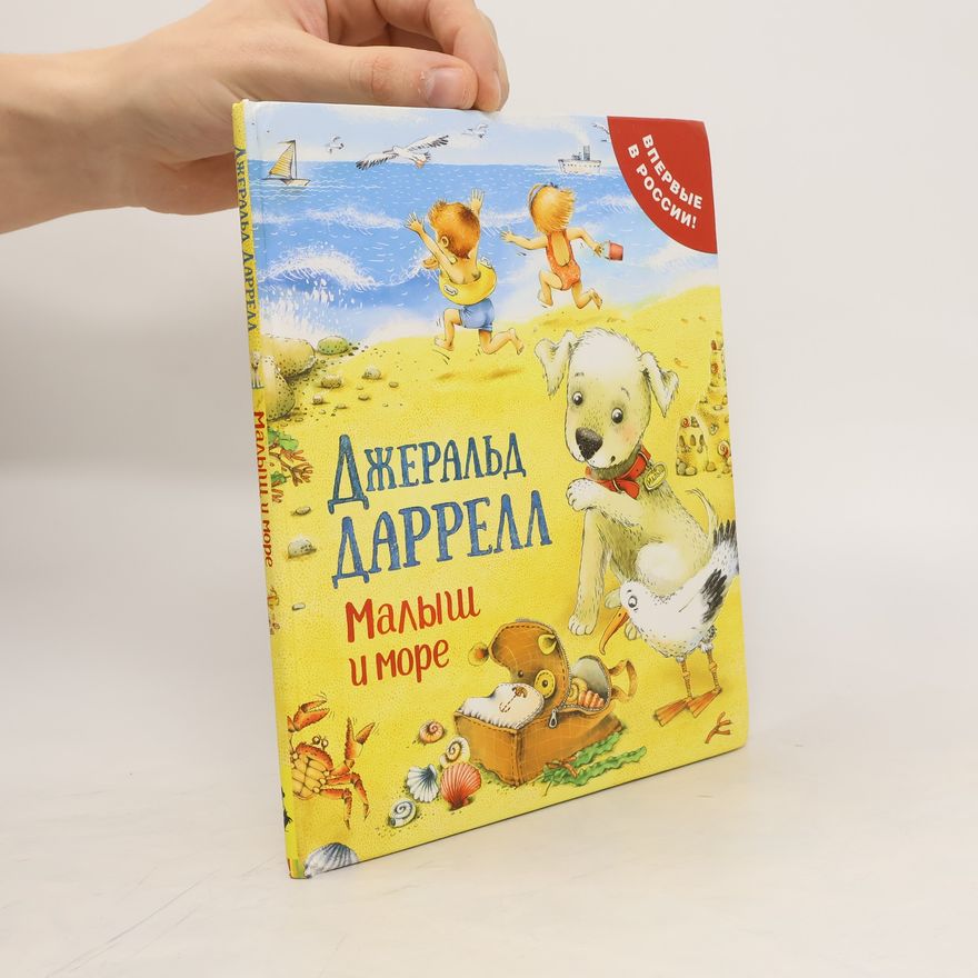 Gerald Durrell Малыш и море