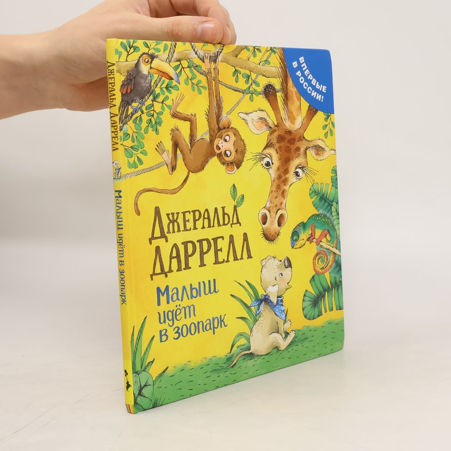 Gerald Durrell Малыш ugëm В зоопарк