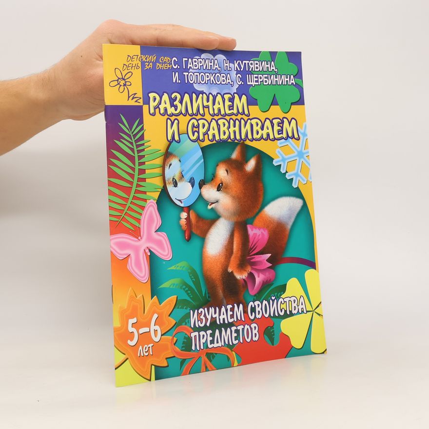 Autorenkollektiv Различаем и сравниваем. Изучаем свойства предметов 5-6 лет