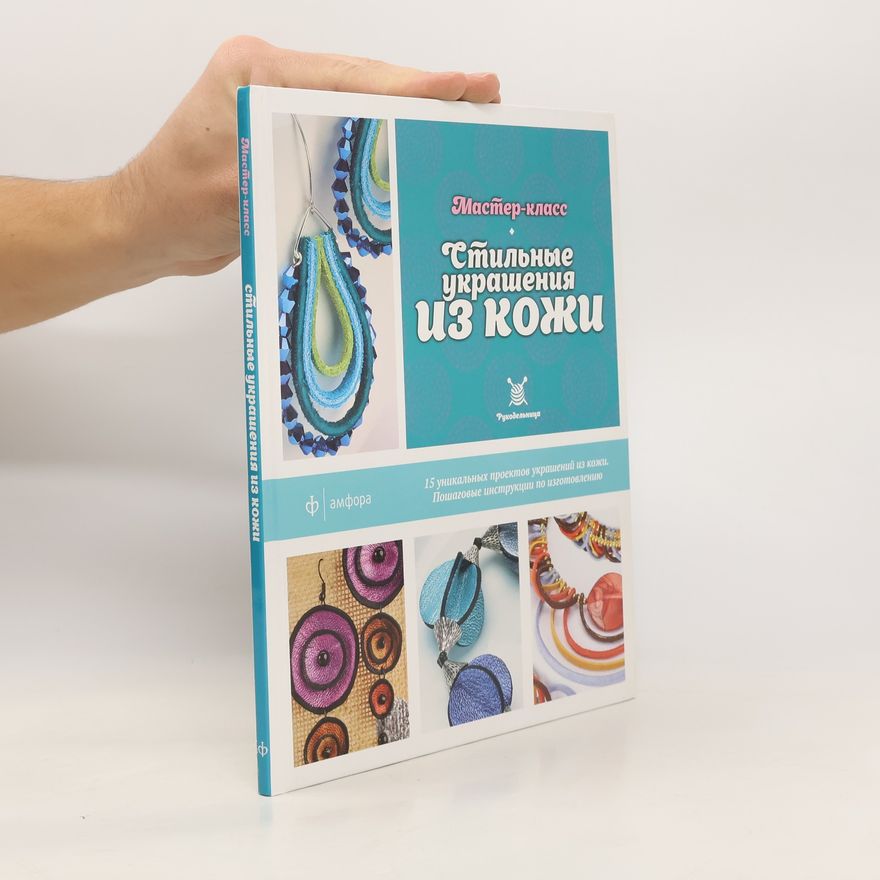 Collectif d'auteurs Стильные украшения из кожи. Мастер-класс