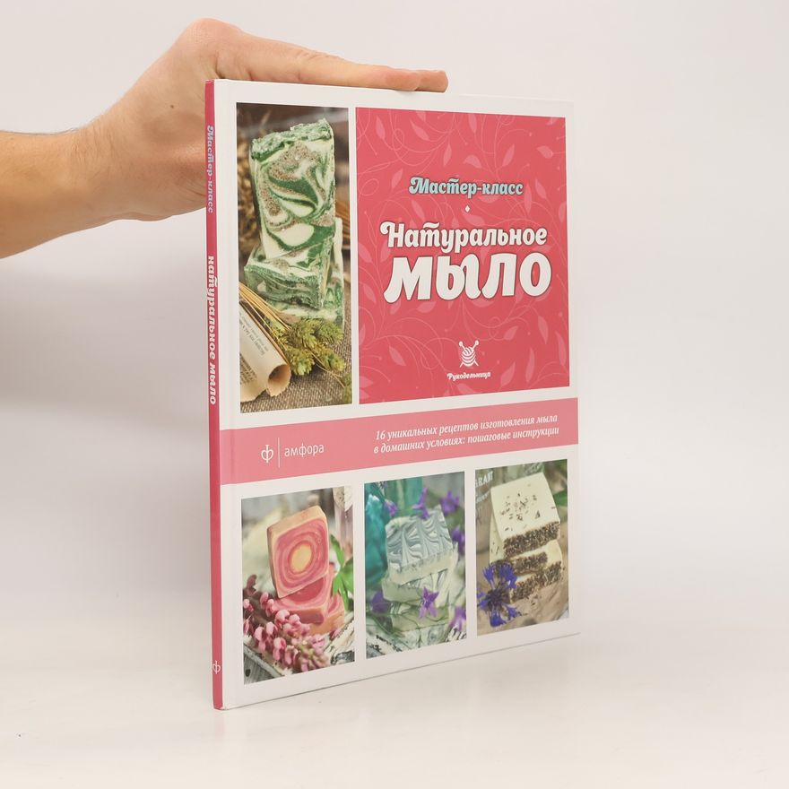 Collectif d'auteurs Натуральное мыло. Мастер-класс