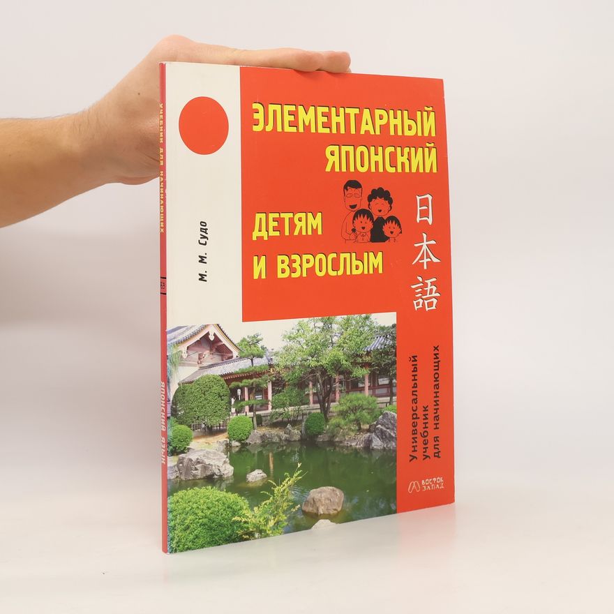 M. M. Sudo Элементарный японский детям и взрослым