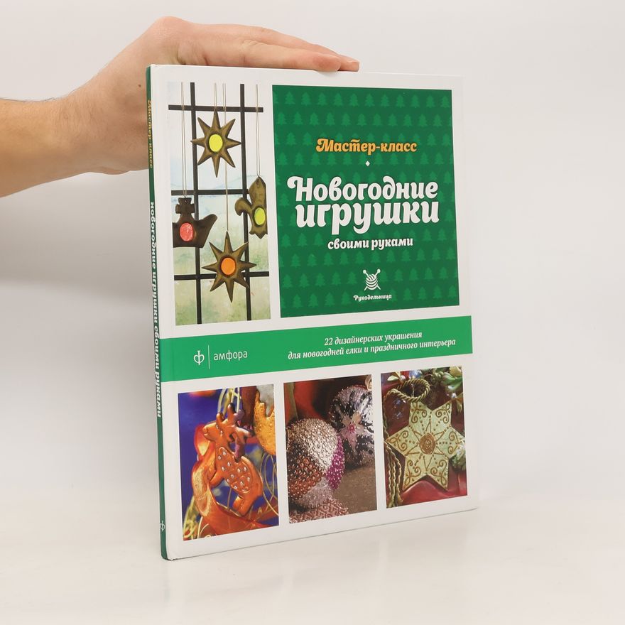 Collectif d'auteurs Новогодние игрушки своими руками. Мастер-класс