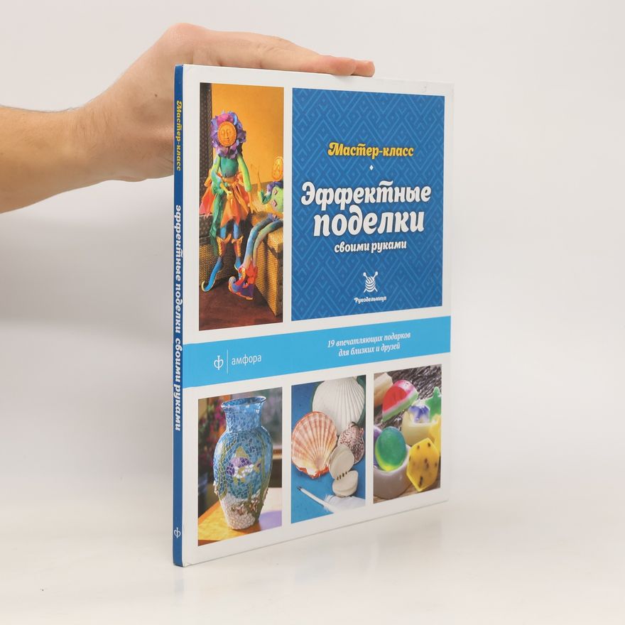 Collectif d'auteurs Эффектные поделки своими руками. Мастер-класс